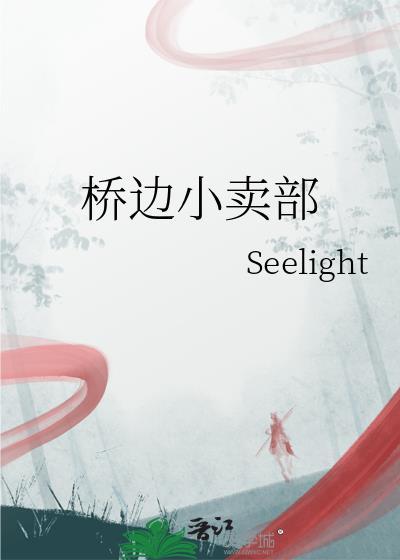 桥边小卖部番外