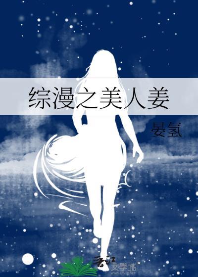 综漫之美人姜免费