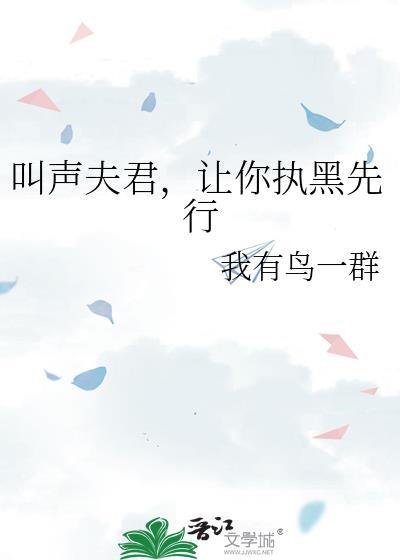 叫声夫君命都给你尹妙菡