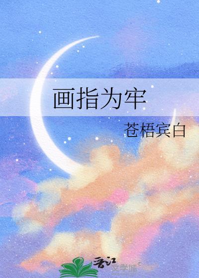 画为牢是什么动物