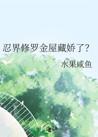 忍界修罗金屋藏娇了? cp斑