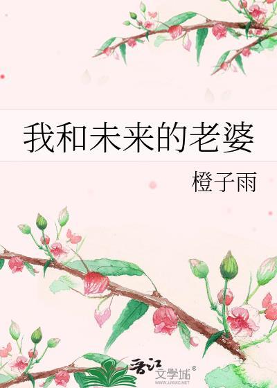 我和未来的老婆20章免费阅读