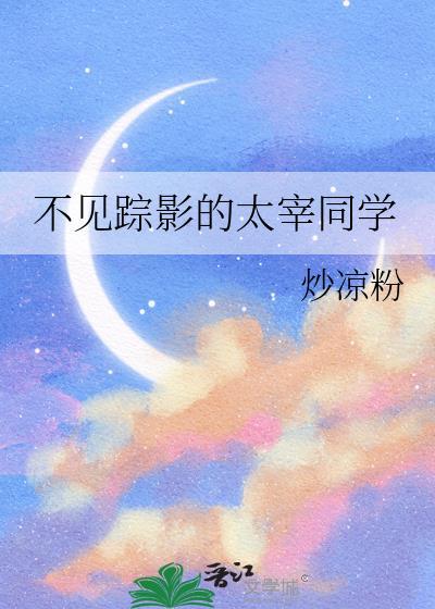 不见踪影的太宰同学免费阅读