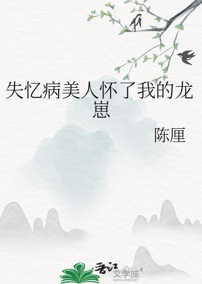 失忆病美人怀了我的龙崽免费阅读25章
