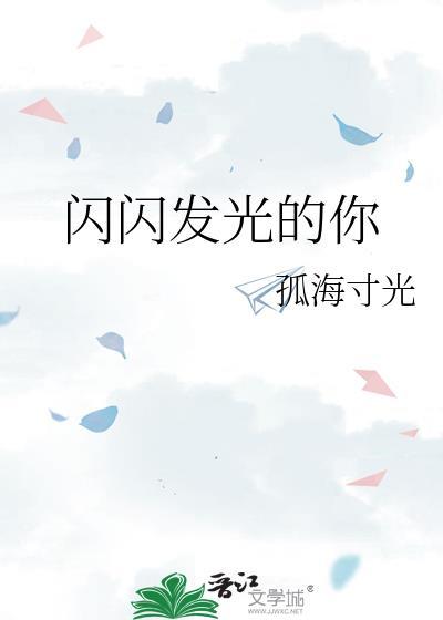 闪闪发光的你作文