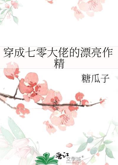 穿成七零大佬的漂亮作精媳妇