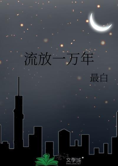 流放一万年 最白 在线阅读