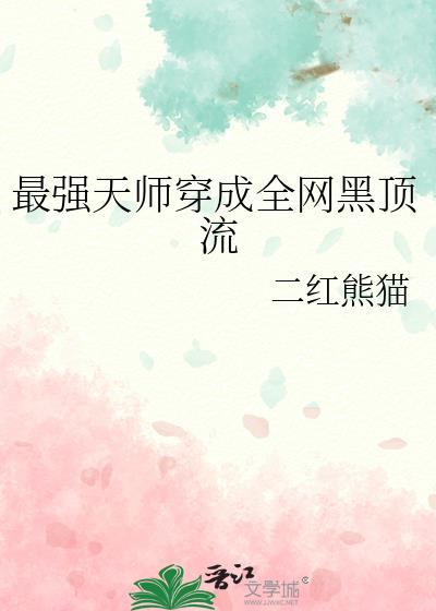 最强天师穿成全网黑顶流免费阅读