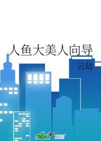 人鱼大美人向导全文阅读