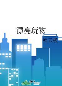 漂亮玩物作者冰点