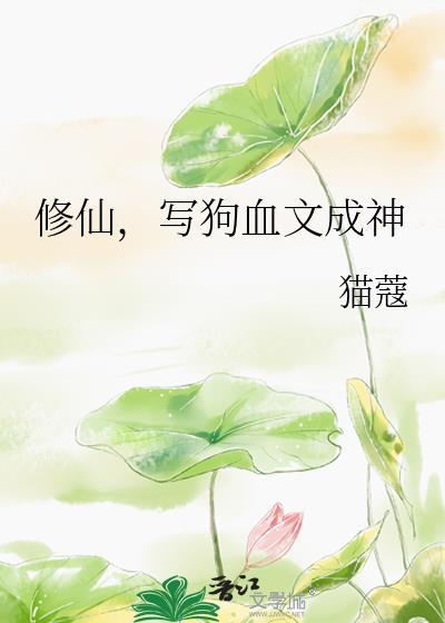 修仙写狗血文成神的