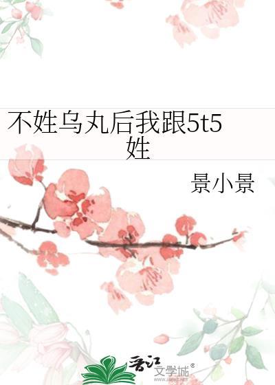 不姓乌丸后我跟5t5姓免费26