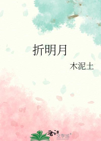 折明月木泥土全文免费阅读