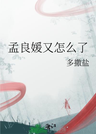 孟良媛又怎么了全文免费阅读