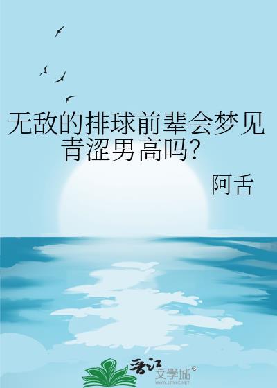 无敌的排球前辈会梦见青涩男高吗