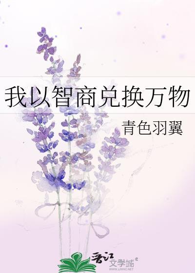 我以智商兑换万物 青色羽翼