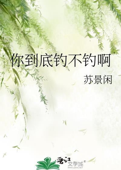 你钓鱼吗是什么意思