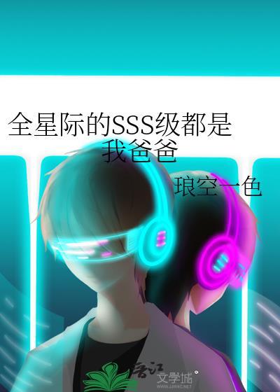 全星际都是我爸爸粉免费阅读