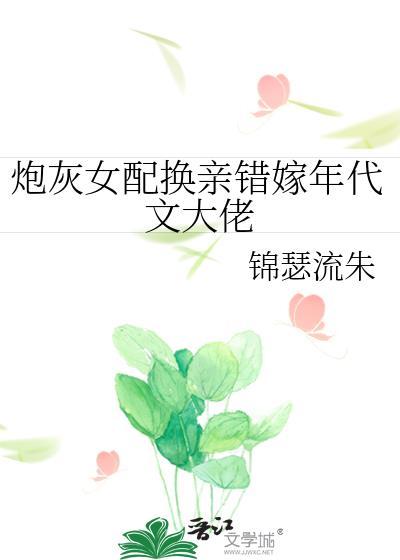 炮灰女配换亲错嫁年代文大佬免费阅读