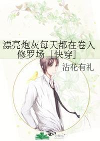 漂亮炮灰每天都在卷入修罗场快穿沾花有礼