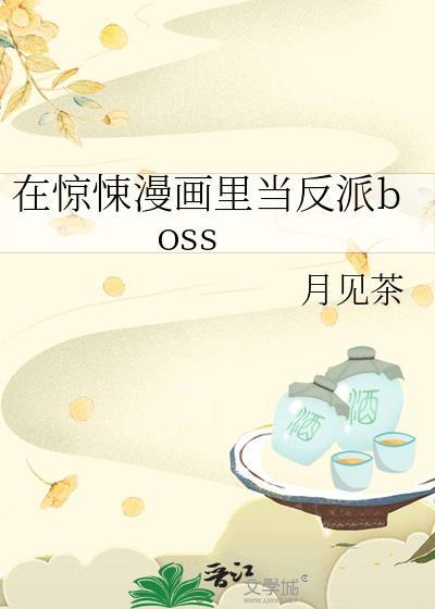 在惊悚漫画里当反派boss第一章