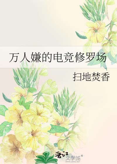 万人嫌人设自救指南[快穿