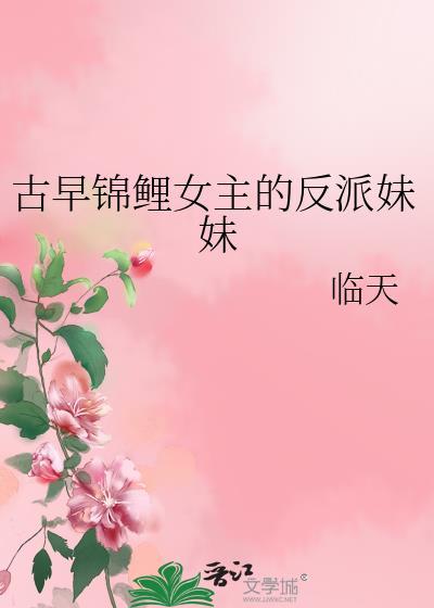 古早锦鲤女主的反派妹妹顾知灼