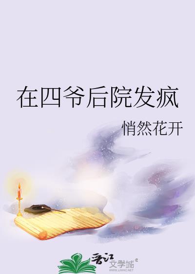 四爷后院当咸鱼(清穿)