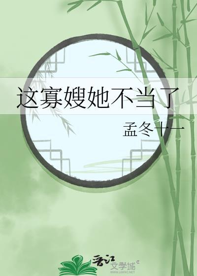 这寡嫂她不当了孟冬女主跟谁在一起了