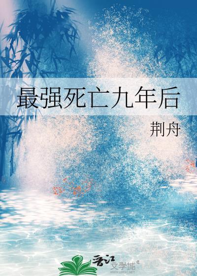 最强死亡九年后 推文