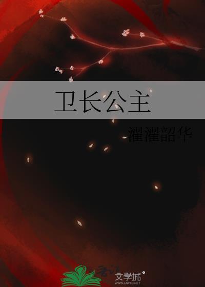 卫长公主有多漂亮
