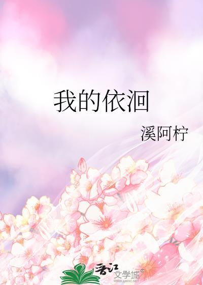 我的依洄by溪阿柠