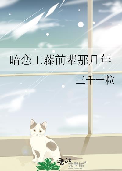 暗恋工藤前辈那几年百度资源