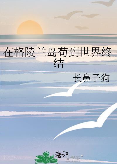 格陵兰岛开局