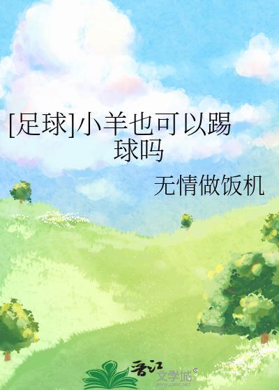 小羊踢足球图片