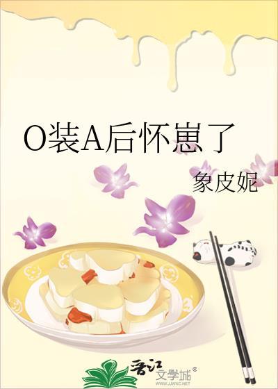o装a后怀崽了推荐