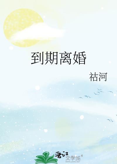 到期离婚by姜楼