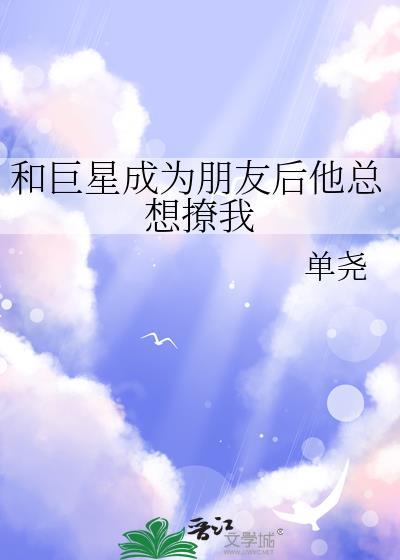 和巨星离婚以后我嫁给了by言西早早