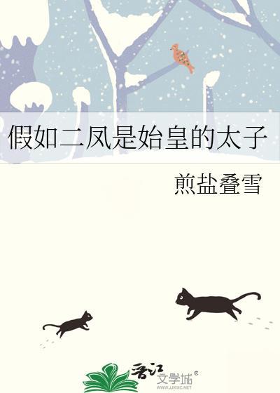 假如二凤是始皇的太子 煎盐叠雪