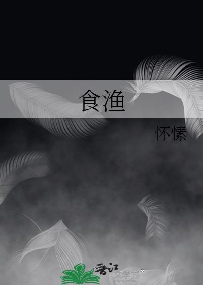 食渔 怀愫 免费