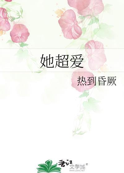 她超爱病娇财阀疯狂为我砸钱免费阅读