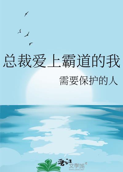 总裁爱上霸道的我by