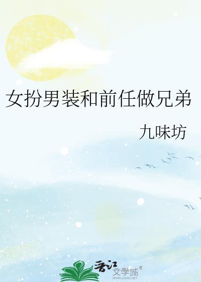 女扮男装和前任做兄弟最新章节列表