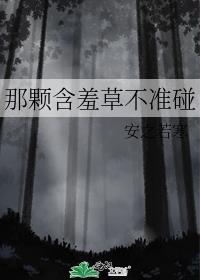 含羞草并不知道害羞