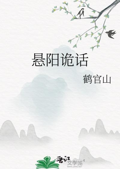悬阳诡话 鹤官山