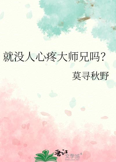 就没人心疼大师兄吗