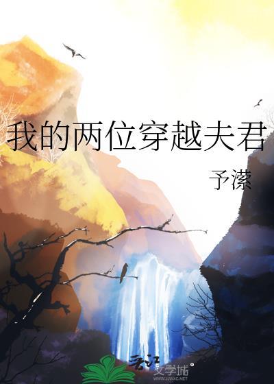 我的两位穿越夫君免费阅读