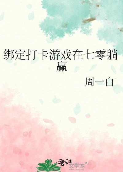 绑定打卡游戏七零躺嬴笔趣阁