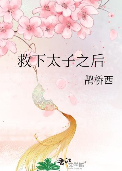 救下太子之后免费阅读