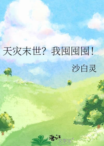 天灾末世?我囤囤囤!by沙白灵免费阅读
